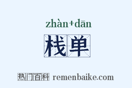 栈单是什么意思的图片